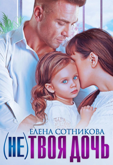 (Не) твоя донька