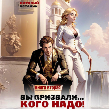 Ви покликали… Кого треба! Книга 2