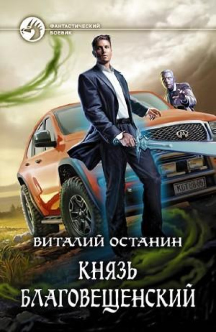 Князь Благовіщенський