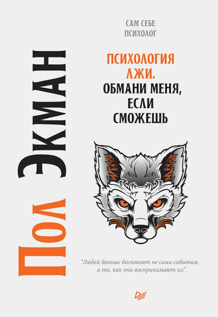 Психологія брехні. Обдури мене, якщо зможеш
