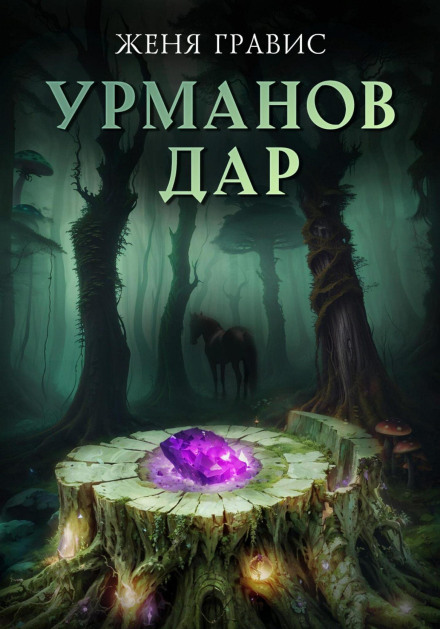 Urmanov's Gift