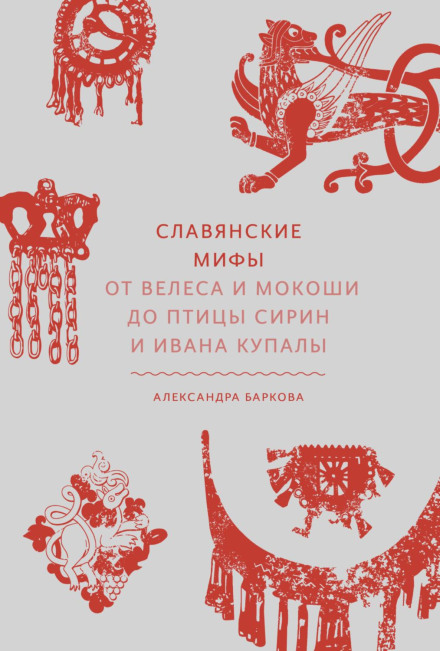 Слов'янські міфи. Від Велеса і Мокоші до птиці Сірін та Івана Купала