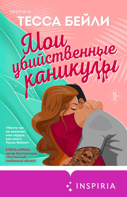 Мої вбивчі канікули