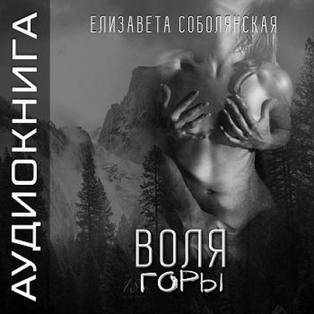 Воля гори