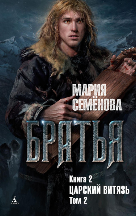 Brothers. Book 2. The Tsar's Knight. Volume 2