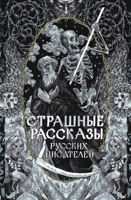 Страшные рассказы русских писателей