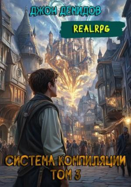 Система компіляції. Книга 3. Протистояння