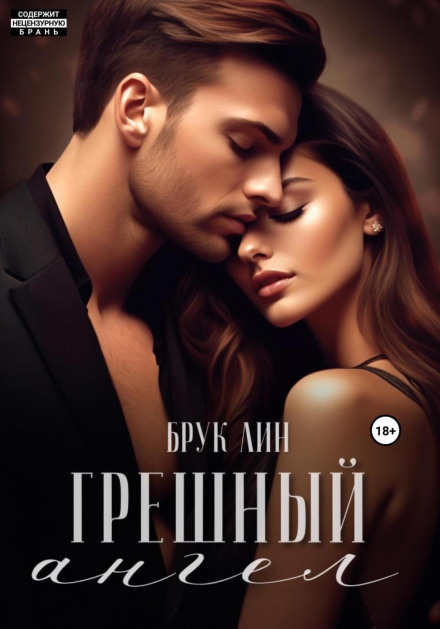 Грішний ангел