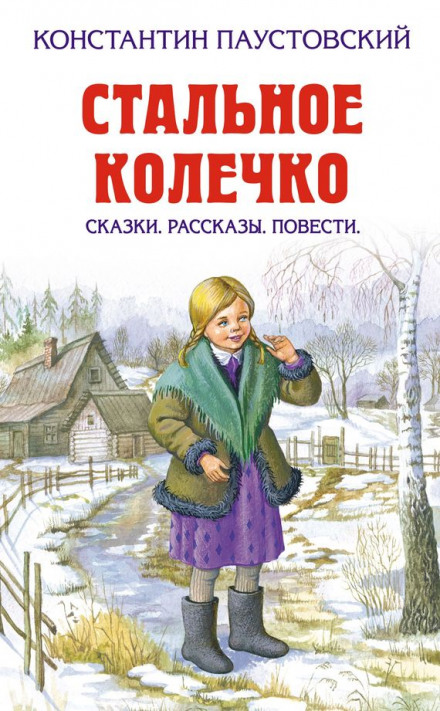Сталеве колечко та інші казки