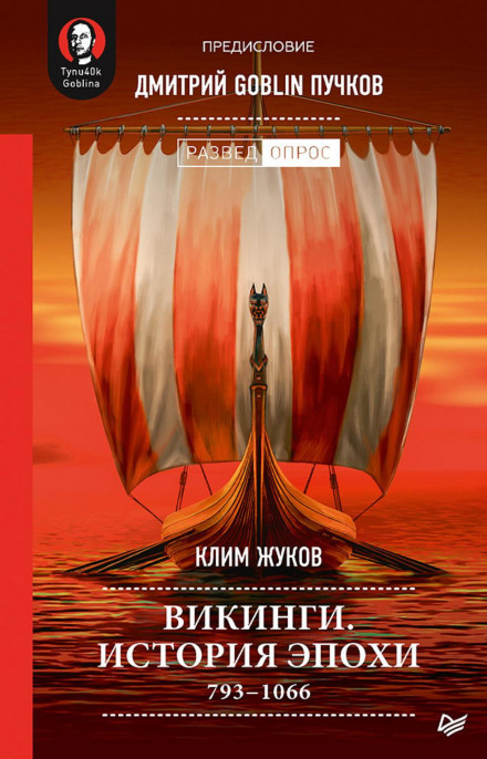Vikings. The History of an Era. 793–1066