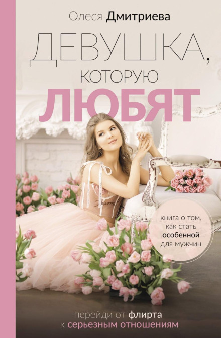 Дівчина, яку люблять. Перейди від флірту до серйозних стосунків