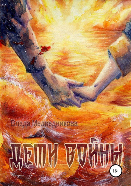 Діти війни