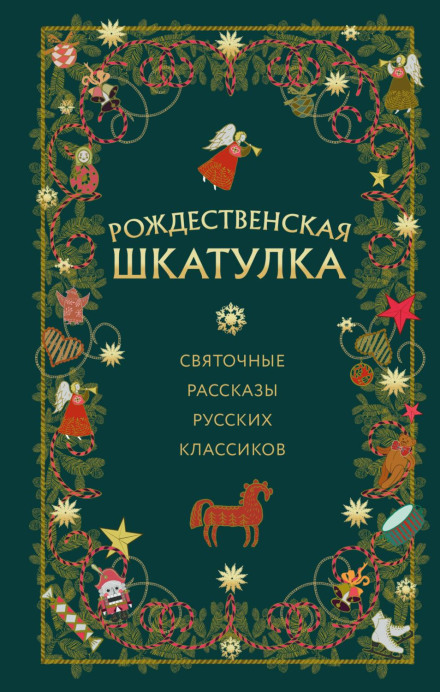 The Christmas Box: Yuletide Stories by Russian Classics
