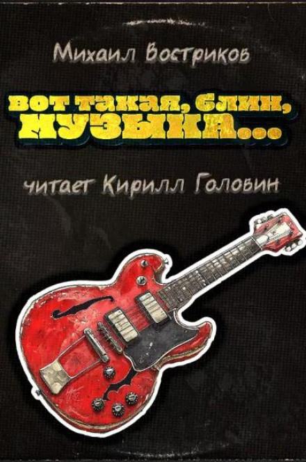 Ось така, блін, музика...