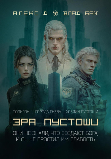 Ера пустища. Трилогія