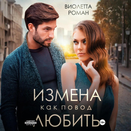 Зрада як привід кохати
