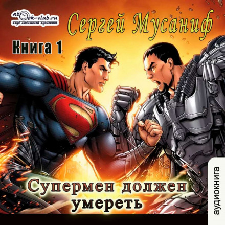 Superman Must Die