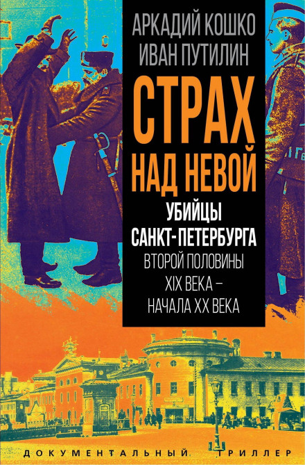 Fear Over the Neva. Killers of Saint Petersburg in the Second Half of the 19th – Early 20th Century
