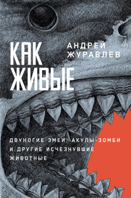 Як живі: двоногі змії, акули-зомбі та інші зниклі тварини