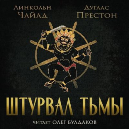 Штурвал темряви