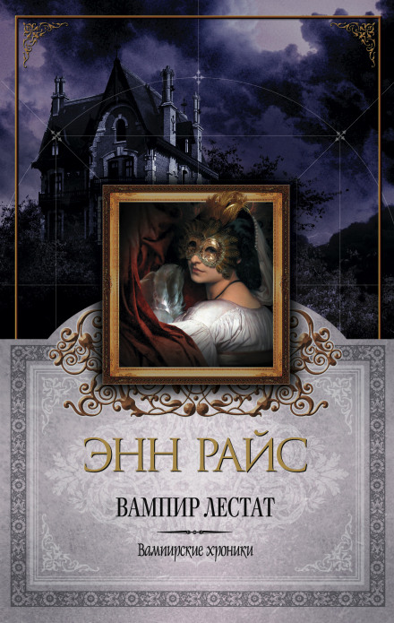 The Vampire Lestat