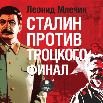 Stalin Against Trotsky. The Final