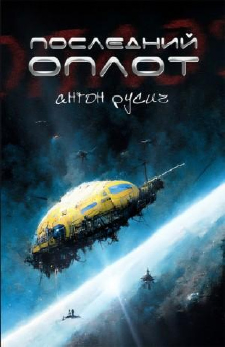 Останній оплот
