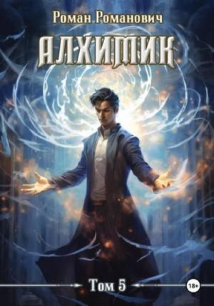 The Alchemist. Volume 5. The Collector