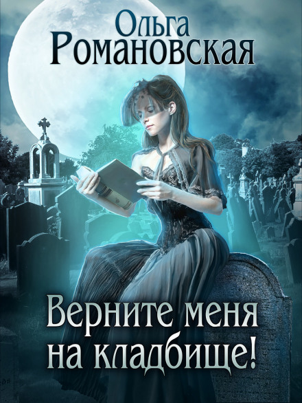 Поверніть мене на цвинтар