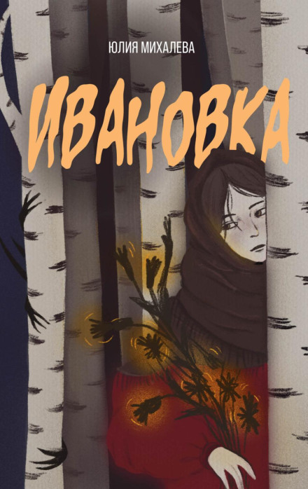 Іванівка