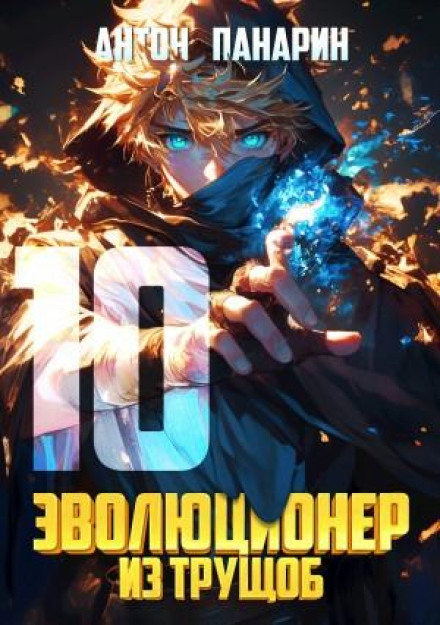 Еволюціонер із нетрів. Том 10