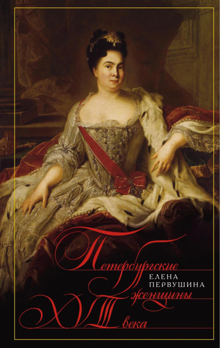 St. Petersburg Women of the 18th Century