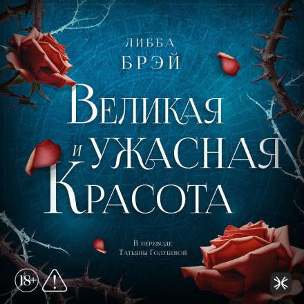 Велика і жахлива краса