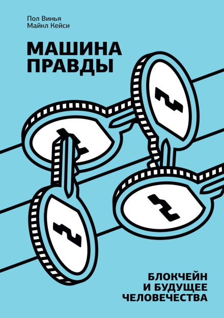 The Truth Machine: The Blockchain and the Future of Everything