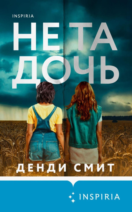 Не та донька