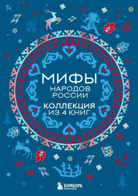 Myths of the Peoples of Russia: A Collection of 4 Books