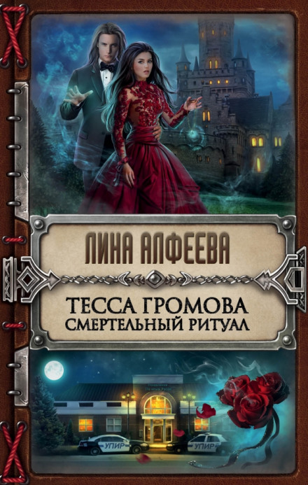 Tessa Gromova. Deadly Ritual