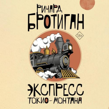 The Tokyo-Montana Express