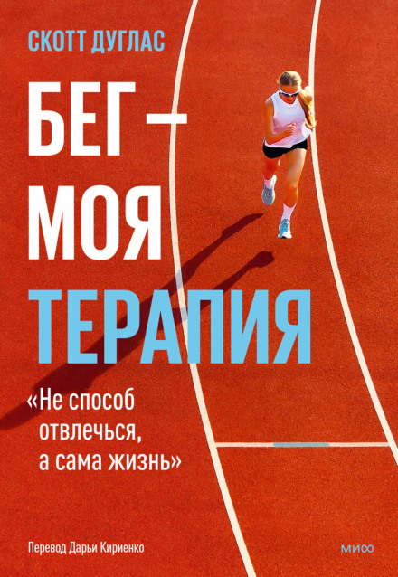 Біг – моя терапія
