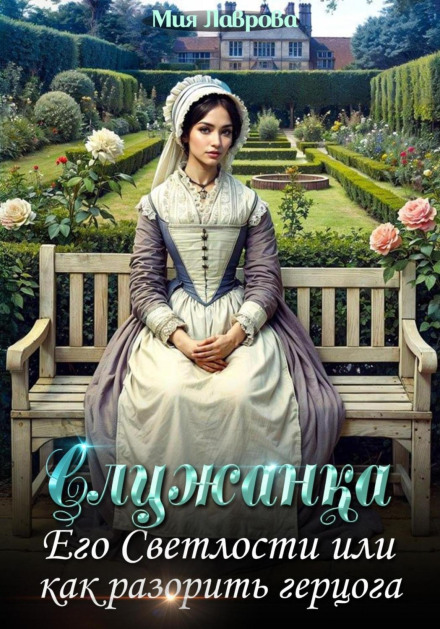 His Lordship's Maid, or How to Ruin a Duke
