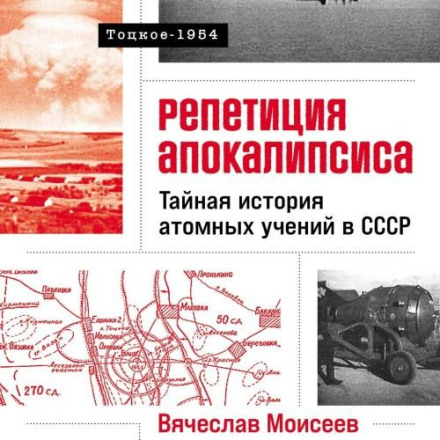 The Pope and the War: The Secret History of Atomic Exercises in the USSR. Totskoe-1954