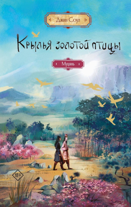 Wings of the Golden Bird: Muqian