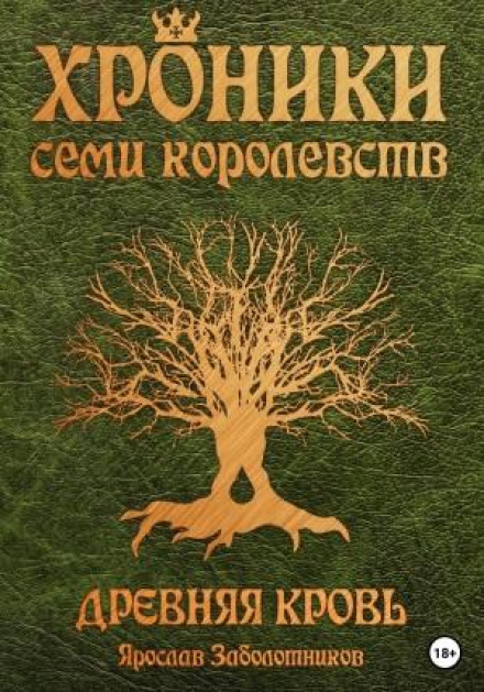 Chronicles of the Seven Kingdoms. Ancient Blood