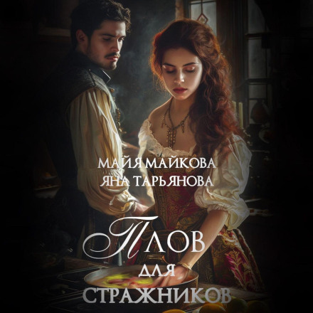 Плов для вартових