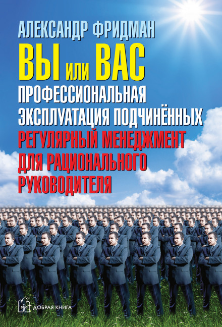 You or You: Professional Exploitation of Subordinates. Regular Management for a Rational Leader