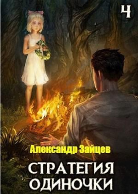 The Loner's Strategy. Book 4