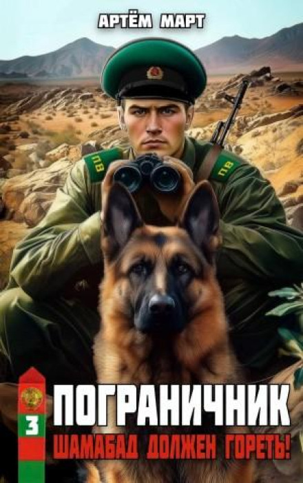 Border Guard. Volume 3: Shamabad Must Burn!
