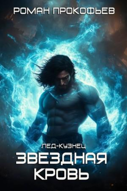 Star Blood: Ice-Smith
