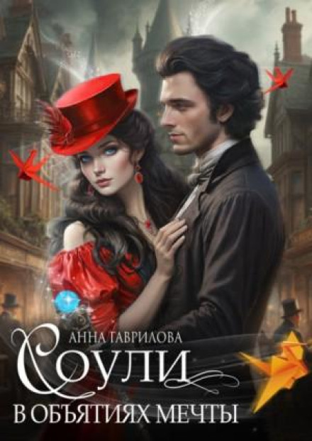 Соулі. В обіймах мрії