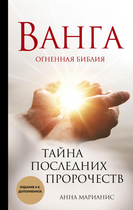 Ванга. Вогненна біблія. Таємниця останніх пророцтв